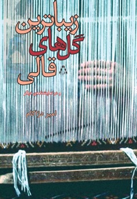 زیباترین گل های قالی